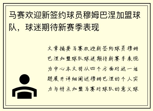 马赛欢迎新签约球员穆姆巴涅加盟球队，球迷期待新赛季表现